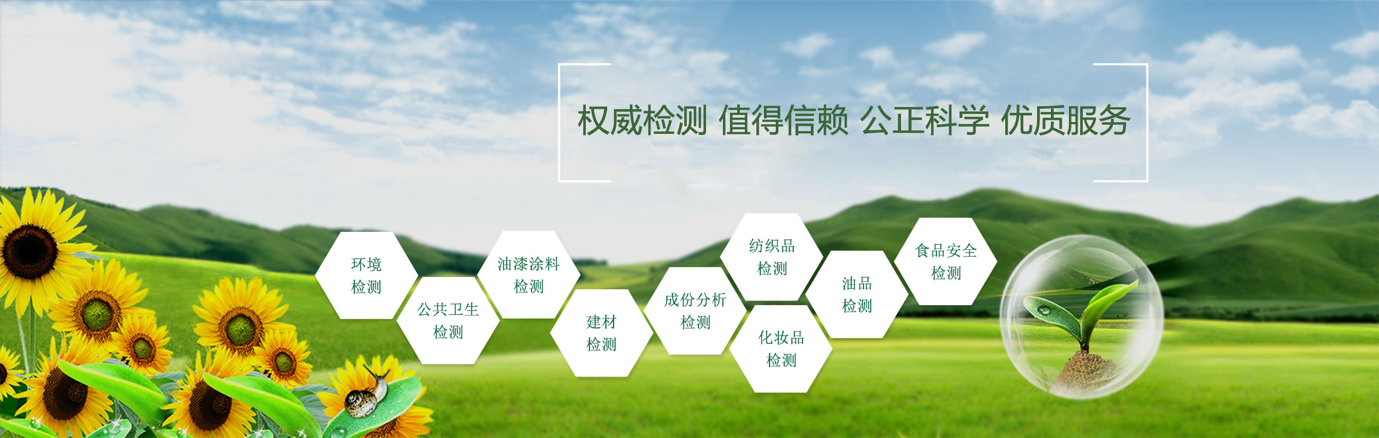 精心檢測(cè)，值得信賴(lài)，公正科學(xué)，優(yōu)質(zhì)服務(wù)